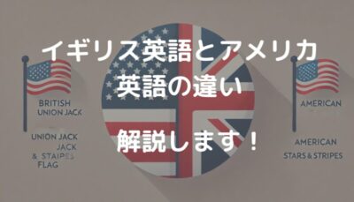 イギリス英語 vs アメリカ英語