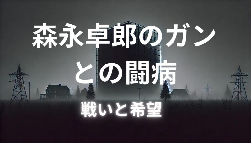 森永卓郎のガン闘病生活