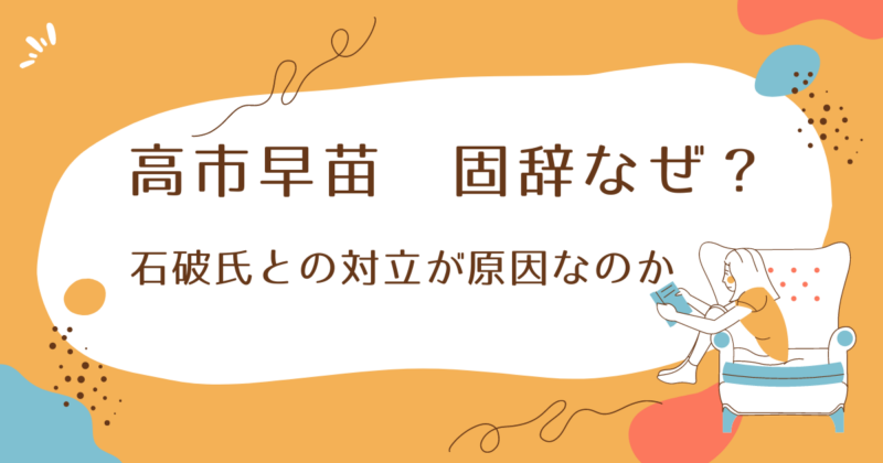 高市早苗 固辞なぜ?総務会長を拒否した理由と石破茂との対立を徹底分析
