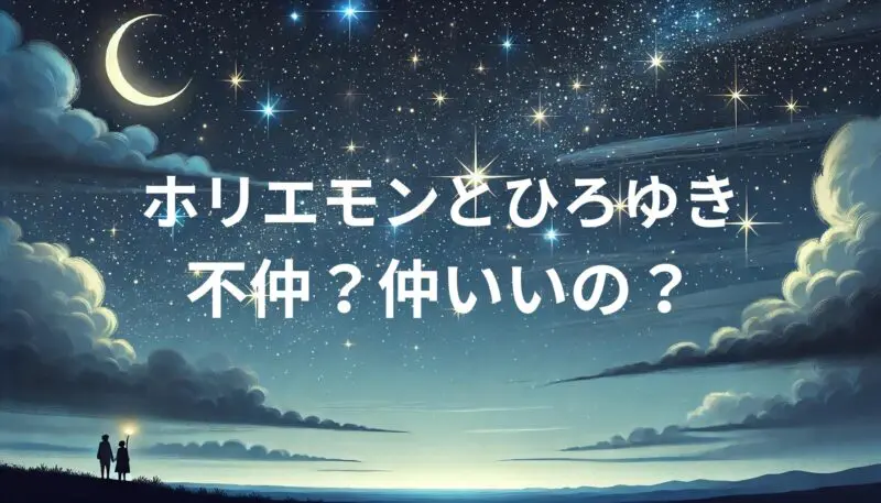 ホリエモンとひろゆき、絶縁から関係修復へ？