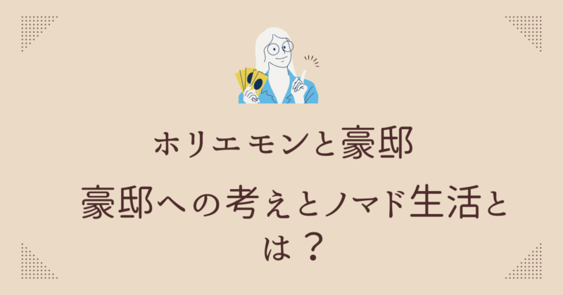 ホリエモンの豪邸に対する独自の考え方とノマド生活の秘密