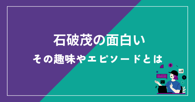 石破茂の面白い一面