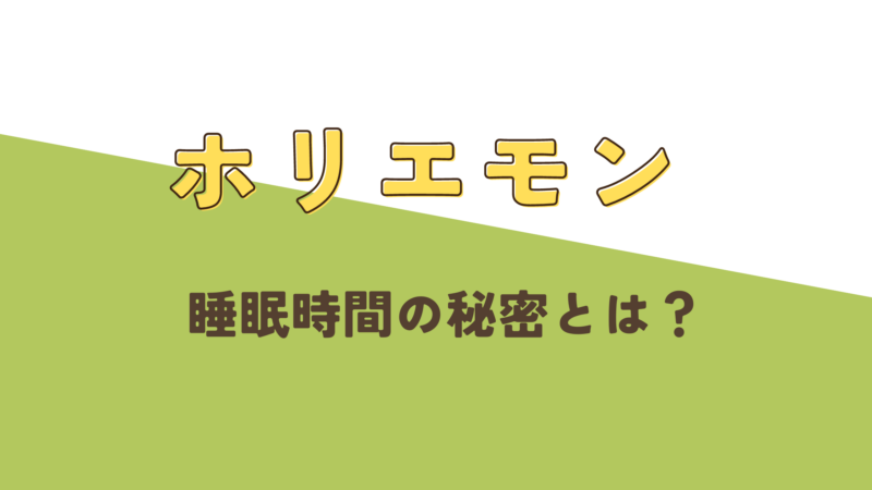 ホリエモンと睡眠時間