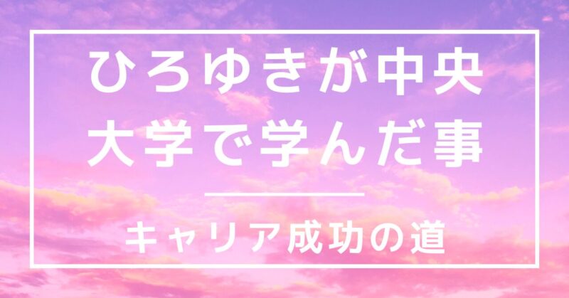 ひろゆきは中央大学で何を学んだのか？