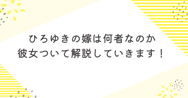 ひろゆきの嫁・西村ゆかとは何者？