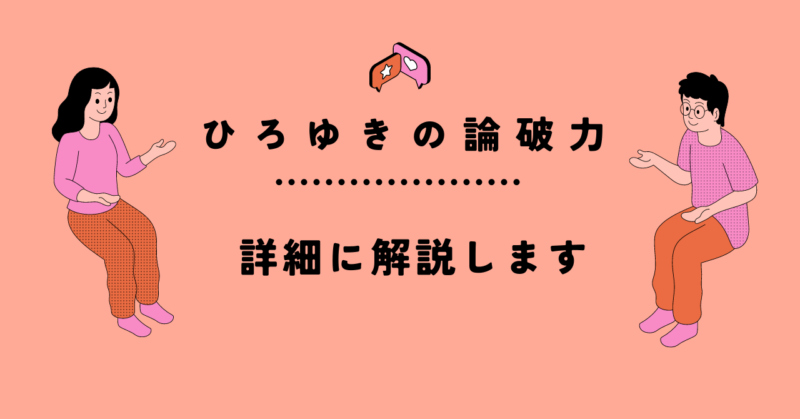 ひろゆきの論破力とは？冷静かつ論理的な議論術を徹底解説！