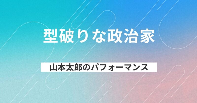 山本太郎のパフォーマンスが国民に響く