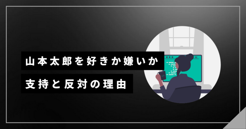 山本太郎を好きか嫌いか？知っておきたい支持と反対の理由を徹底分析！