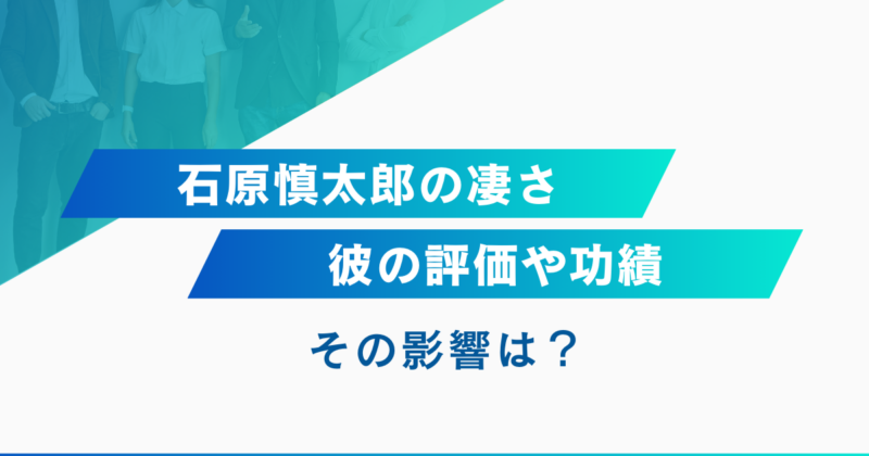 石原慎太郎の凄さ