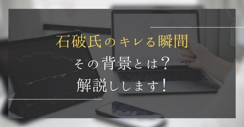 石破茂がキレる瞬間