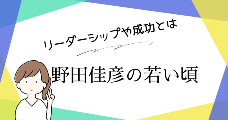 野田佳彦の若い頃に学ぶ