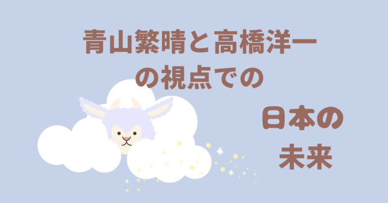 青山繁晴と高橋洋一の視点から見る