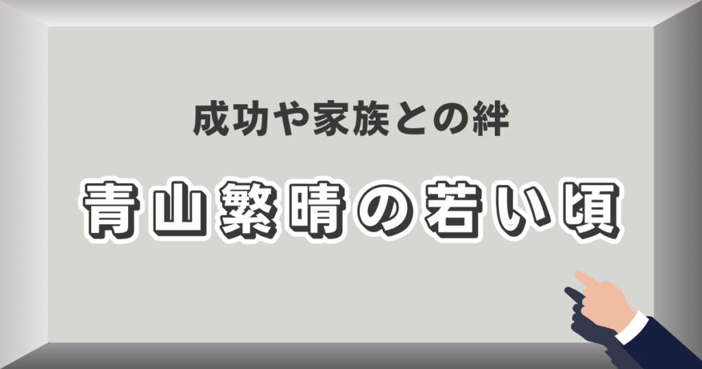 青山繁晴の若い頃に迫る！ 