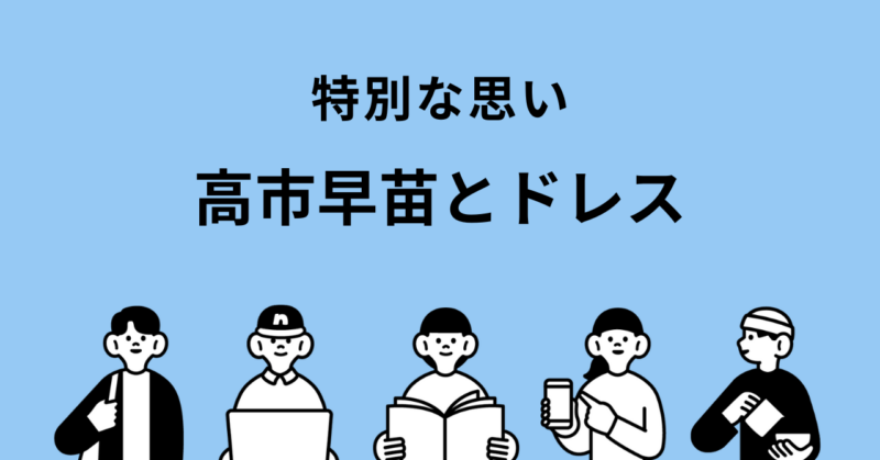 高市早苗とドレス