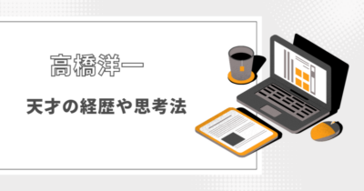 高橋洋一の天才エコノミストの驚異的な経歴とその思考法