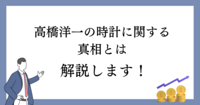 高橋洋一 時計の泥棒事件の真相