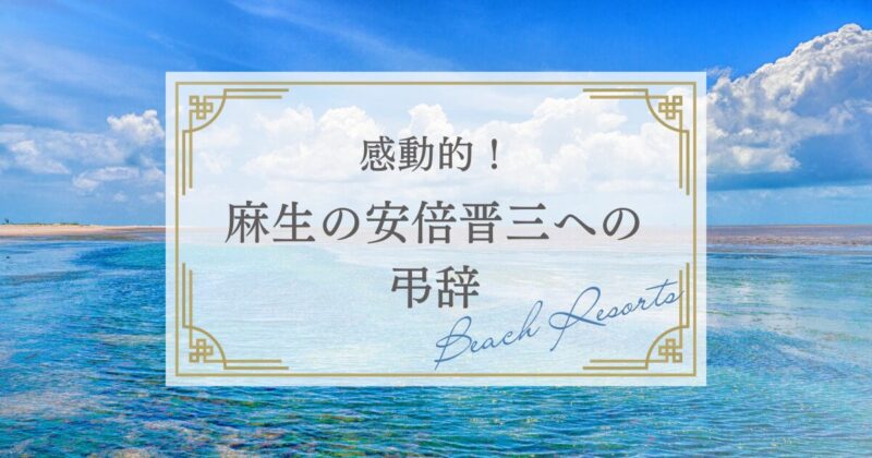 安倍晋三を偲ぶ麻生太郎の感動的な弔辞、その深い友情と絆