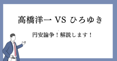 「高橋洋一 vs ひろゆき」