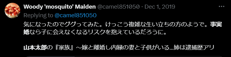 山本太郎の事実婚とその子供に対するXの投稿