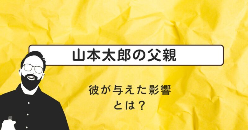 山本太郎の父親