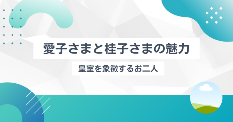 愛子さま」と「佳子さま」の魅力