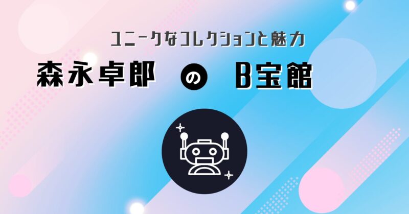 森永卓郎が手がけるB宝館