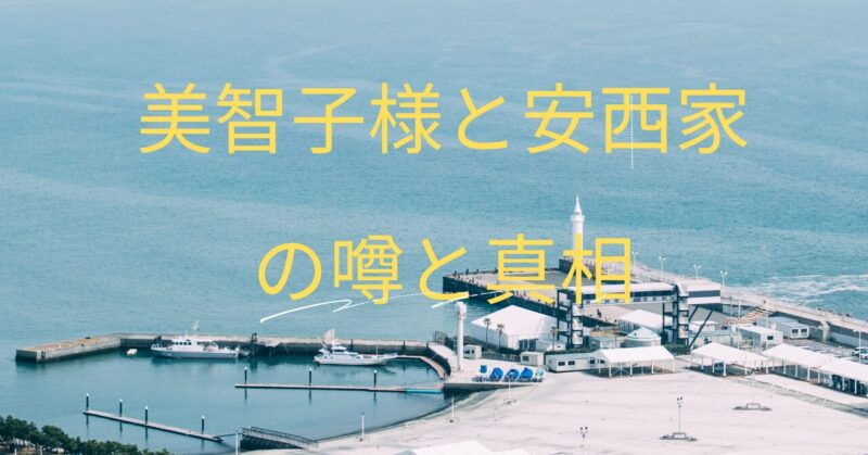 美智子様と安西家の深い関係とは？噂と真相に迫る