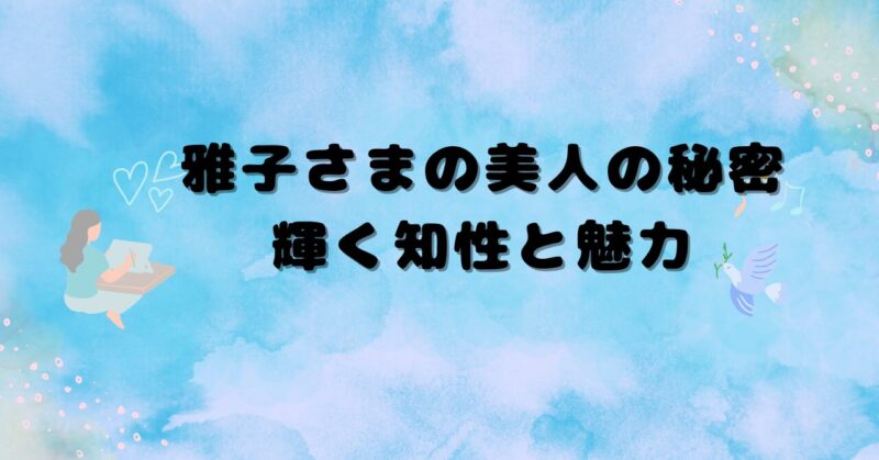 雅子さま美人の秘密