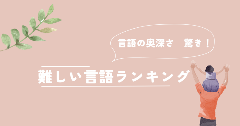 難しい言語ランキング