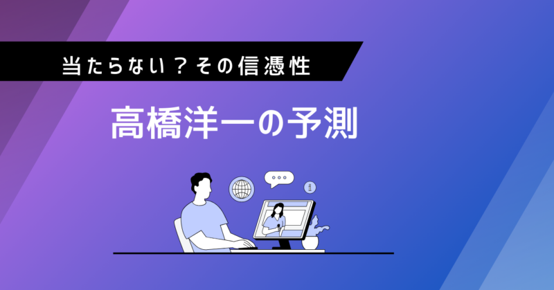 高橋洋一氏の予測が「当たらない」