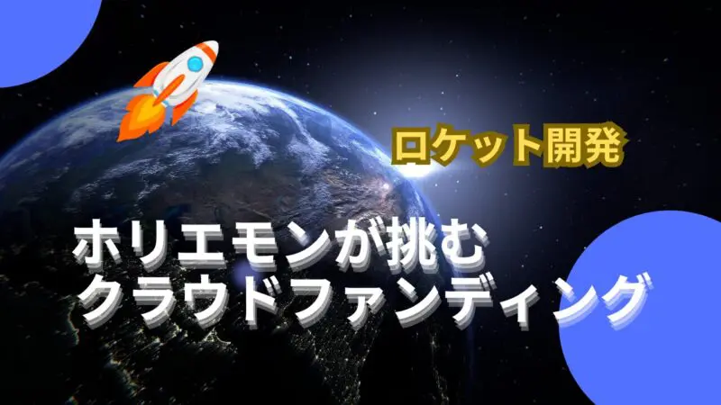 ホリエモンが挑む！クラウドファンディングで加速するロケット開発の未来