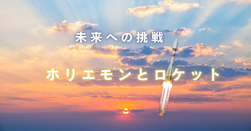 ホリエモンが関与するロケットの事業