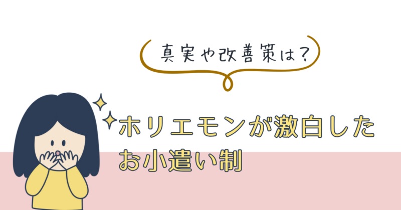 ホリエモンが激白！「夫のお小遣い制」の真実と改善策とは？