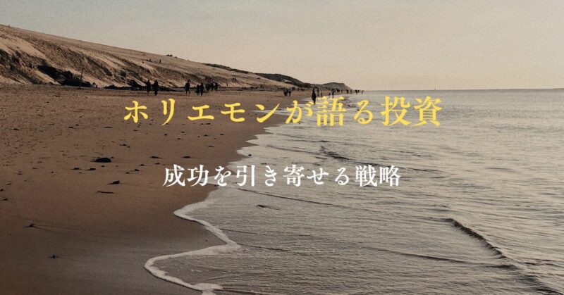 ホリエモンが語る投資の極意：成功を引き寄せる戦略とは？