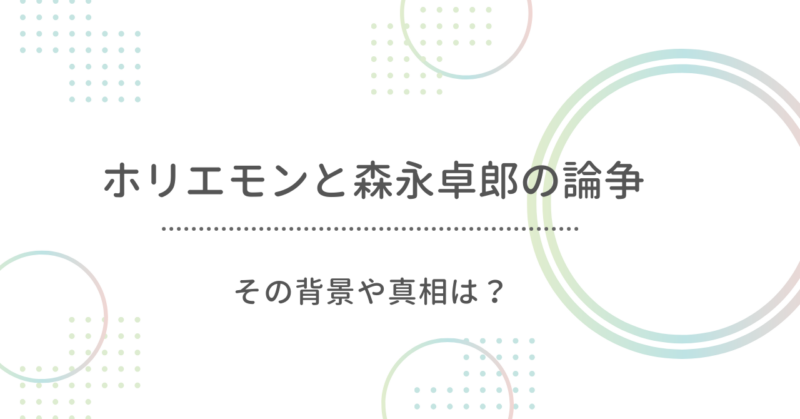 ホリエモンと森永卓郎が論争