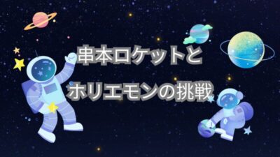 串本ロケットとホリエモンの挑戦