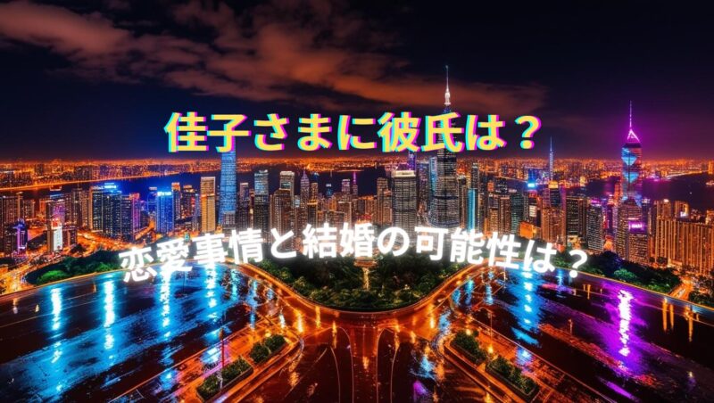 佳子さまに彼氏はいる？最新恋愛事情と結婚の可能性を探る