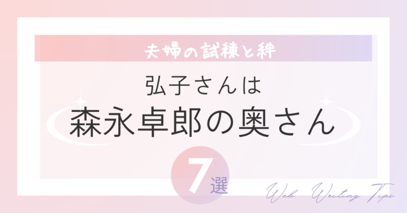 森永卓郎の奥さん・弘子さんとは？知られざる夫婦の試練と絆