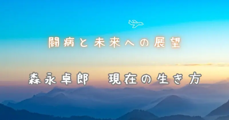 森永卓郎 現在の生き方:闘病生活と未来への展望