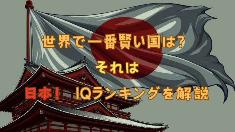 2025年版  世界で一番賢い国は日本！最新IQランキング