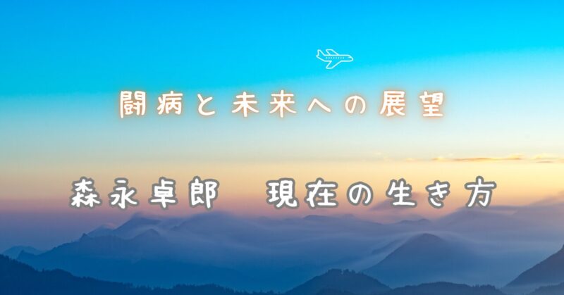 森永卓郎 現在の生き方：闘病生活と未来への展望