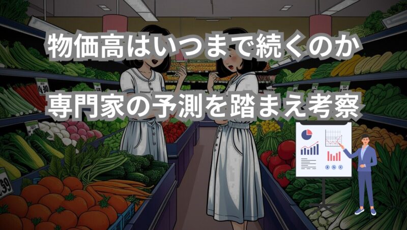物価高はいつまで続くのか？専門家の予測と生活への影響を解説