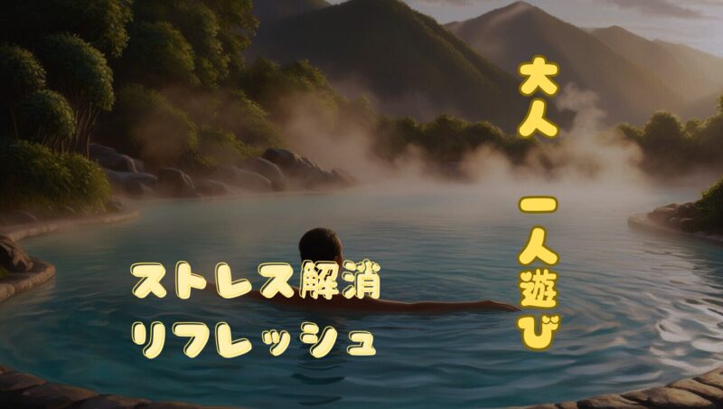 大人 一人遊びでストレス解消！自由な時間を満喫するリフレッシュ