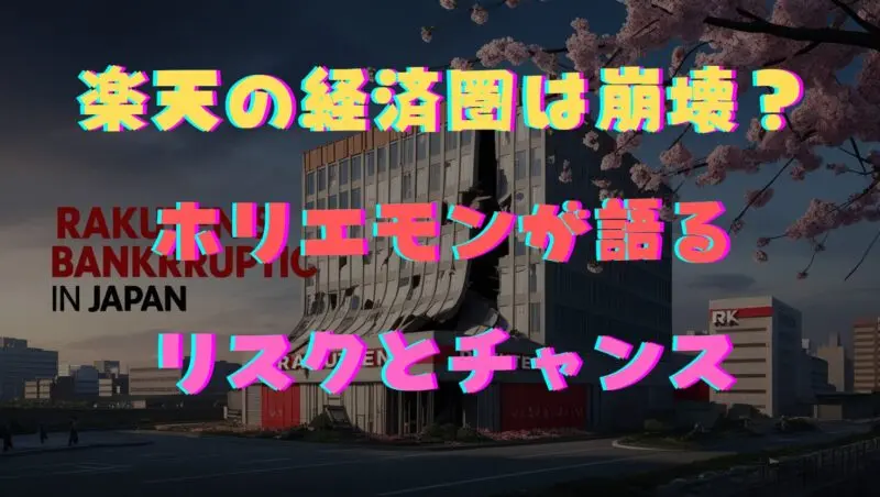 楽天の経済圏は崩壊する？ホリエモンが語るリスクとチャンス