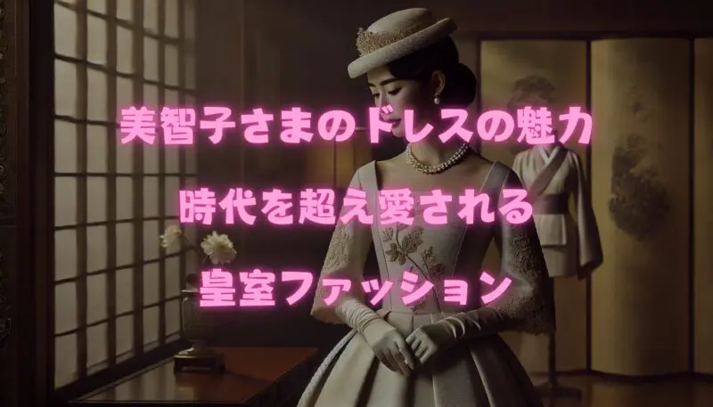 美智子さまのドレスの魅力