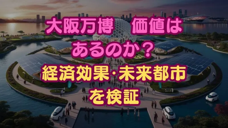 徹底検証】大阪万博 価値はあるのか？
