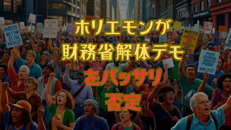 ホリエモンが財務省解体デモをバッサリ否定!その理由と本質とは?