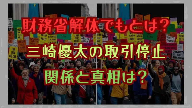 財務省解体デモとは？三崎優太の取引停止との関係と真相