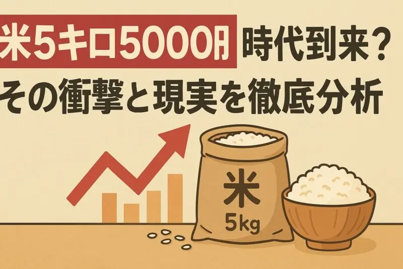 「米5キロ5000円」時代到来?その衝撃と現実を徹底分析