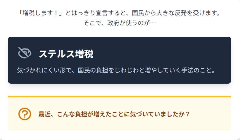 知らないうちに負担が増える「ステル-ス増税」
